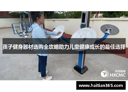 孩子健身器材选购全攻略助力儿童健康成长的最佳选择