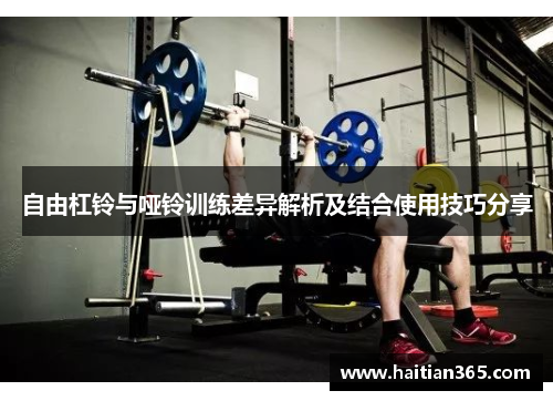 自由杠铃与哑铃训练差异解析及结合使用技巧分享