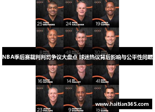 NBA季后赛裁判判罚争议大盘点 球迷热议背后影响与公平性问题