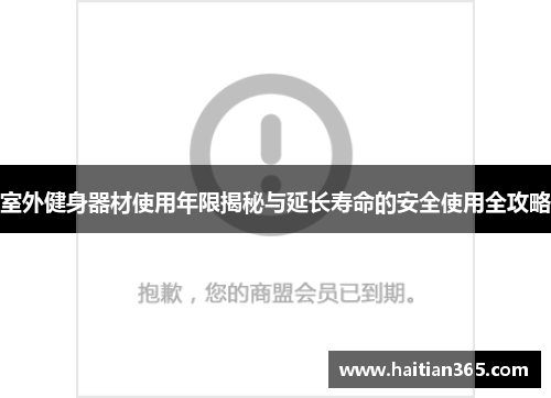 室外健身器材使用年限揭秘与延长寿命的安全使用全攻略