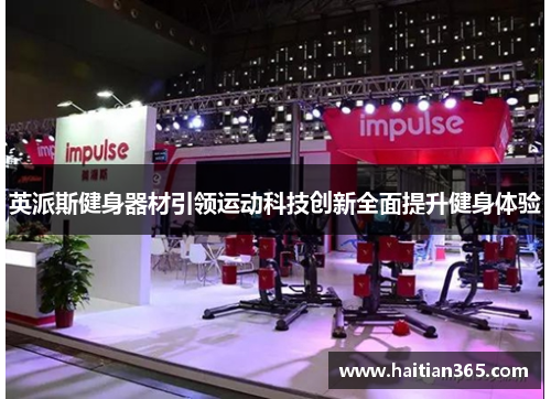 英派斯健身器材引领运动科技创新全面提升健身体验
