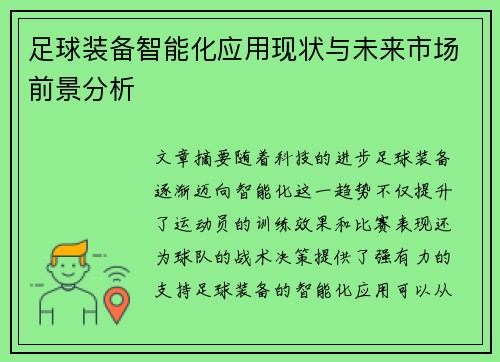 足球装备智能化应用现状与未来市场前景分析