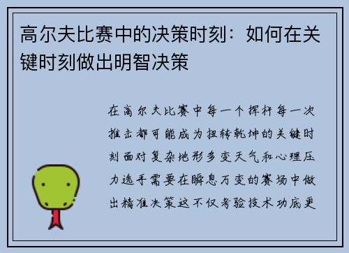 高尔夫比赛中的决策时刻：如何在关键时刻做出明智决策