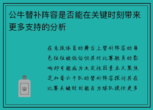 公牛替补阵容是否能在关键时刻带来更多支持的分析