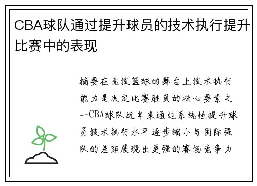 CBA球队通过提升球员的技术执行提升比赛中的表现