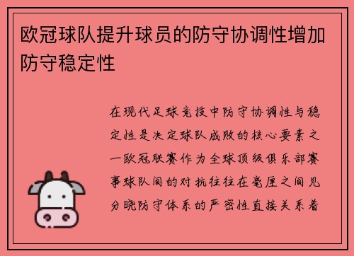 欧冠球队提升球员的防守协调性增加防守稳定性