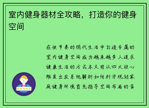 室内健身器材全攻略，打造你的健身空间