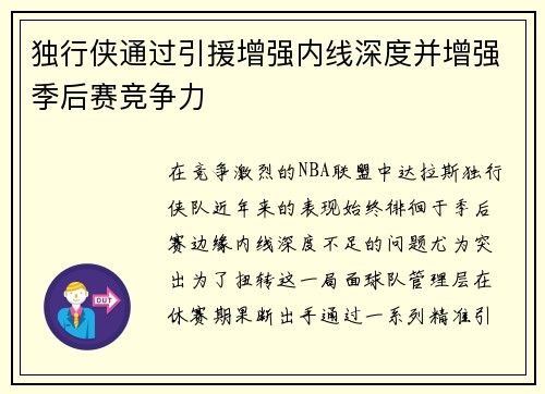 独行侠通过引援增强内线深度并增强季后赛竞争力