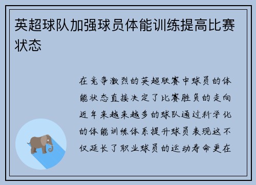 英超球队加强球员体能训练提高比赛状态