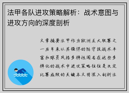 法甲各队进攻策略解析：战术意图与进攻方向的深度剖析