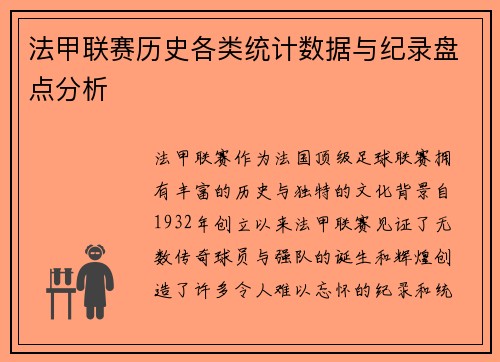 法甲联赛历史各类统计数据与纪录盘点分析