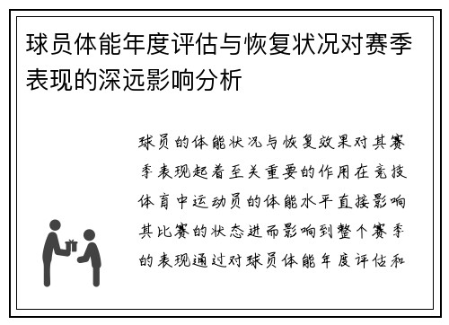 球员体能年度评估与恢复状况对赛季表现的深远影响分析