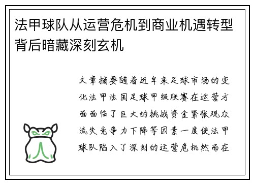 法甲球队从运营危机到商业机遇转型背后暗藏深刻玄机