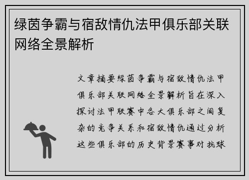 绿茵争霸与宿敌情仇法甲俱乐部关联网络全景解析