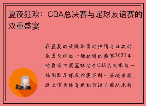 夏夜狂欢：CBA总决赛与足球友谊赛的双重盛宴