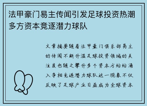 法甲豪门易主传闻引发足球投资热潮多方资本竞逐潜力球队
