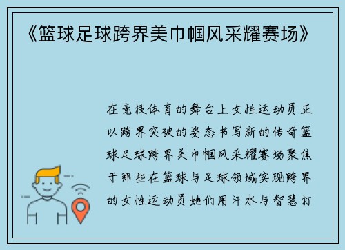 《篮球足球跨界美巾帼风采耀赛场》