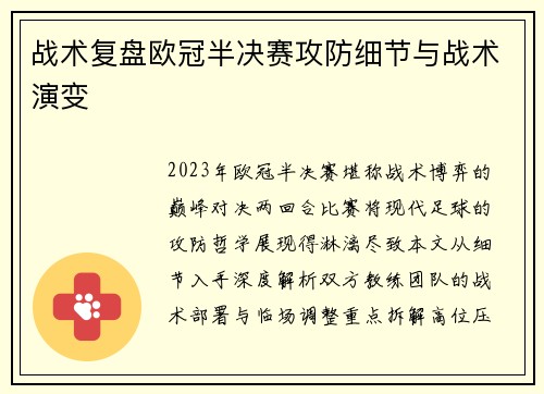 战术复盘欧冠半决赛攻防细节与战术演变
