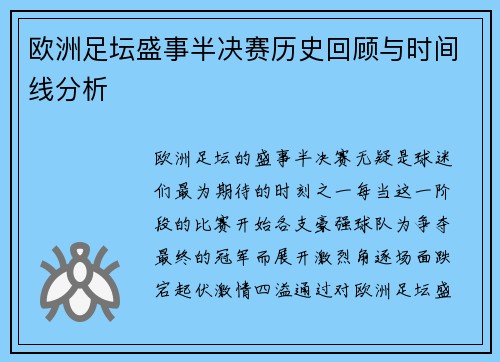 欧洲足坛盛事半决赛历史回顾与时间线分析