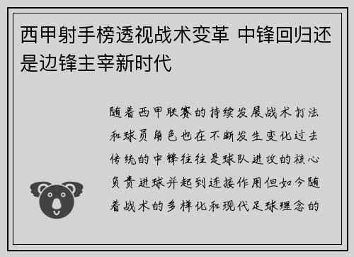 西甲射手榜透视战术变革 中锋回归还是边锋主宰新时代