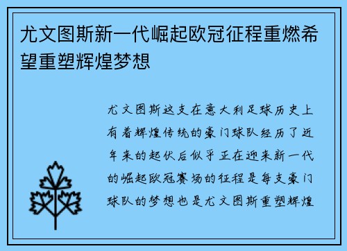 尤文图斯新一代崛起欧冠征程重燃希望重塑辉煌梦想