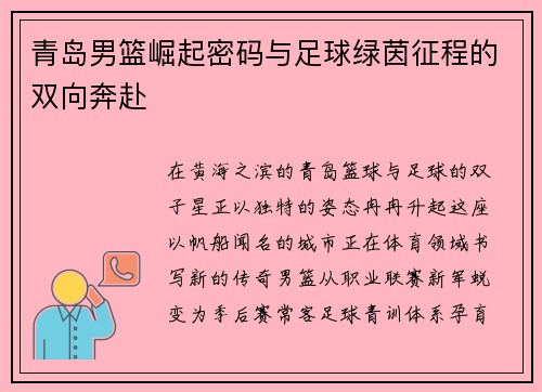 青岛男篮崛起密码与足球绿茵征程的双向奔赴