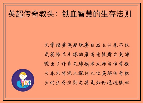 英超传奇教头：铁血智慧的生存法则