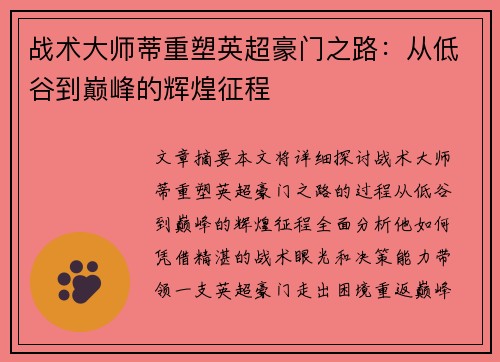 战术大师蒂重塑英超豪门之路：从低谷到巅峰的辉煌征程