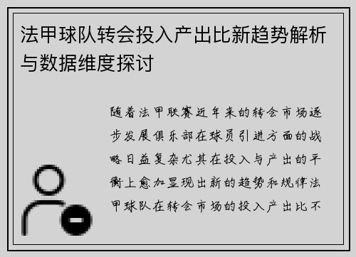 法甲球队转会投入产出比新趋势解析与数据维度探讨