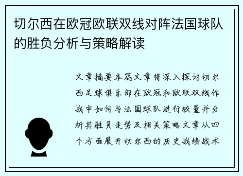 切尔西在欧冠欧联双线对阵法国球队的胜负分析与策略解读