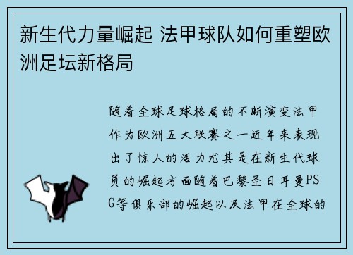新生代力量崛起 法甲球队如何重塑欧洲足坛新格局