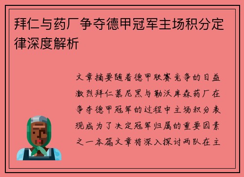 拜仁与药厂争夺德甲冠军主场积分定律深度解析