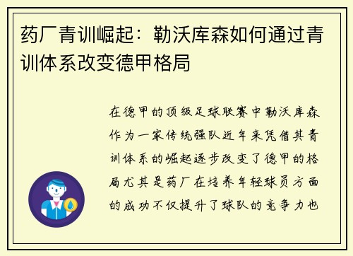 药厂青训崛起：勒沃库森如何通过青训体系改变德甲格局