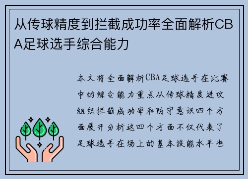 从传球精度到拦截成功率全面解析CBA足球选手综合能力