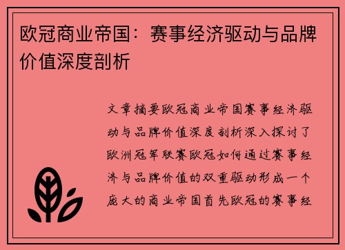 欧冠商业帝国：赛事经济驱动与品牌价值深度剖析