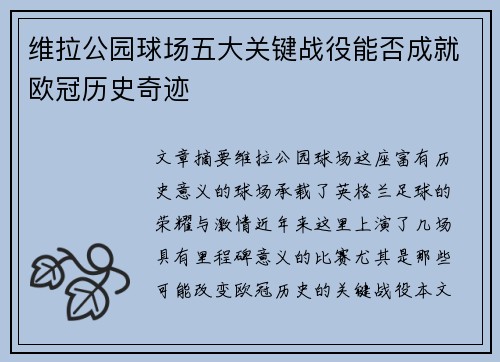 维拉公园球场五大关键战役能否成就欧冠历史奇迹