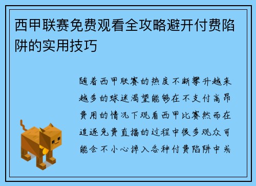 西甲联赛免费观看全攻略避开付费陷阱的实用技巧
