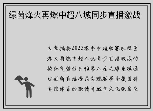 绿茵烽火再燃中超八城同步直播激战