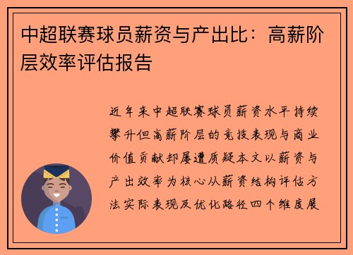中超联赛球员薪资与产出比：高薪阶层效率评估报告