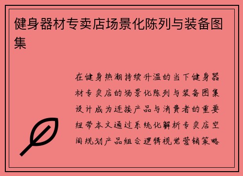 健身器材专卖店场景化陈列与装备图集
