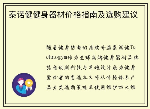 泰诺健健身器材价格指南及选购建议