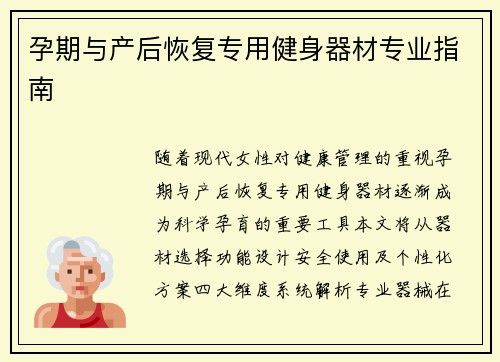 孕期与产后恢复专用健身器材专业指南