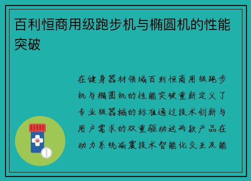 百利恒商用级跑步机与椭圆机的性能突破