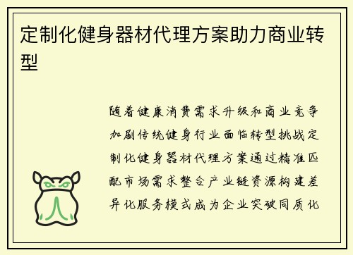 定制化健身器材代理方案助力商业转型