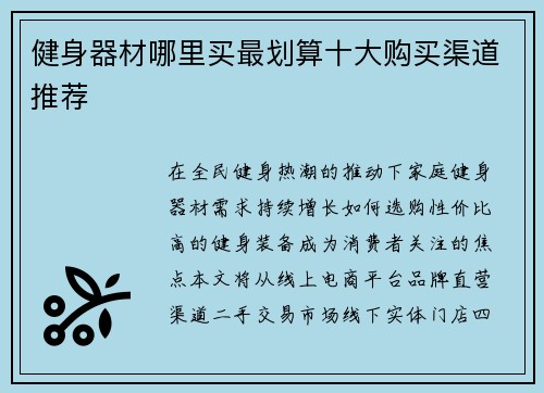 健身器材哪里买最划算十大购买渠道推荐