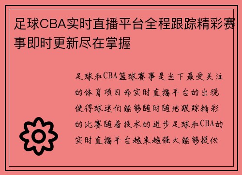 足球CBA实时直播平台全程跟踪精彩赛事即时更新尽在掌握