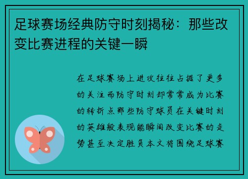 足球赛场经典防守时刻揭秘：那些改变比赛进程的关键一瞬