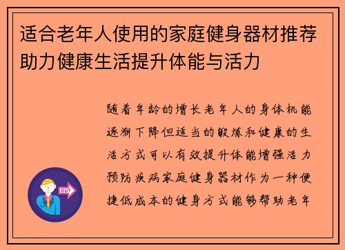 适合老年人使用的家庭健身器材推荐助力健康生活提升体能与活力