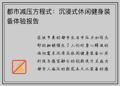都市减压方程式：沉浸式休闲健身装备体验报告