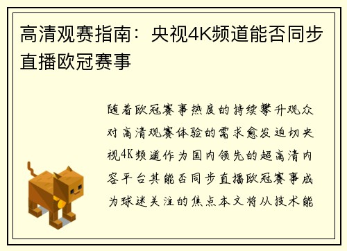 高清观赛指南：央视4K频道能否同步直播欧冠赛事